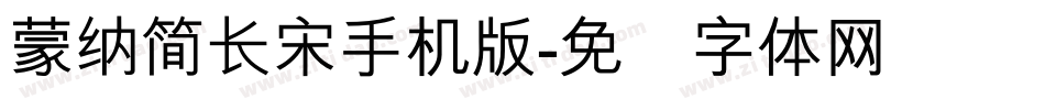 蒙納簡長宋手机版字体转换