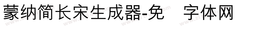 蒙納簡長宋生成器字体转换