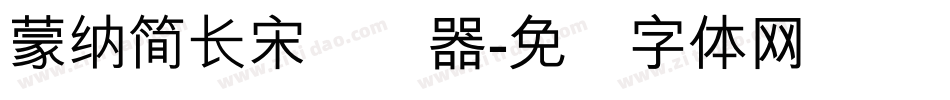 蒙納簡長宋转换器字体转换