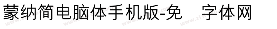 蒙納簡電腦體手机版字体转换