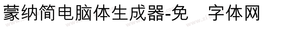 蒙納簡電腦體生成器字体转换
