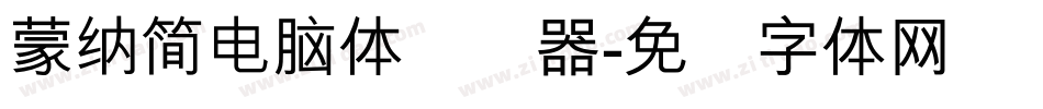 蒙納簡電腦體转换器字体转换