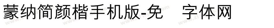 蒙納簡顏楷手机版字体转换