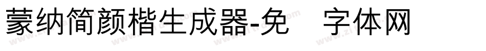蒙納簡顏楷生成器字体转换