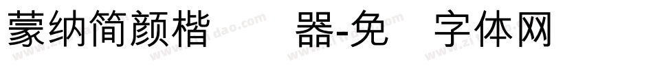 蒙納簡顏楷转换器字体转换