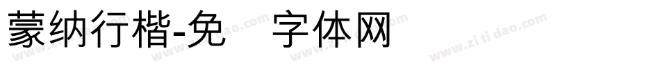 蒙納行楷字体转换
