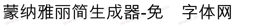 蒙納雅麗簡生成器字体转换