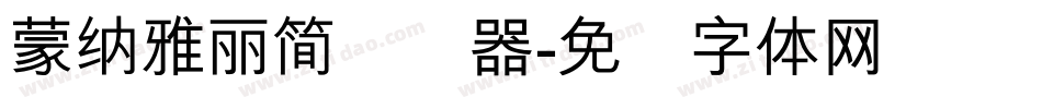 蒙納雅麗簡转换器字体转换