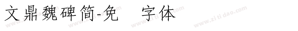 文鼎魏碑簡字体转换