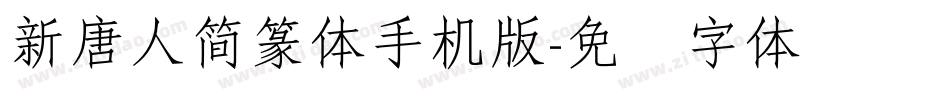 新唐人簡篆体手机版字体转换