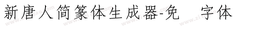 新唐人簡篆体生成器字体转换