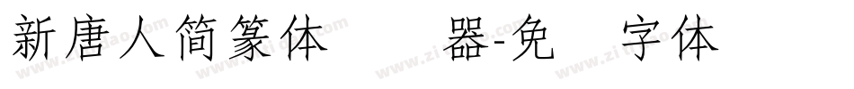 新唐人簡篆体转换器字体转换