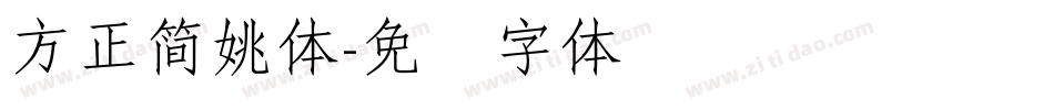 方正簡姚體字体转换