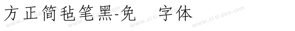 方正簡氈筆黑字体转换