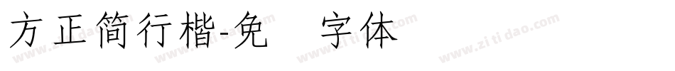 方正簡行楷字体转换