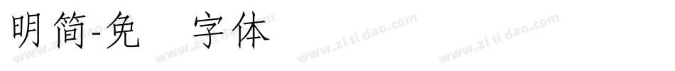 明簡字体转换
