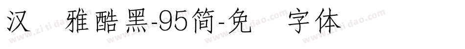 汉仪雅酷黑-95簡字体转换