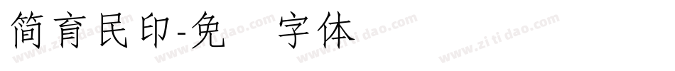 簡育民印字体转换