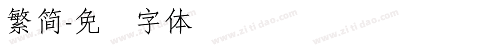 繁簡字体转换