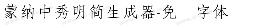 蒙納中秀明簡生成器字体转换