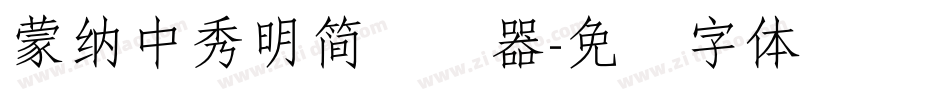 蒙納中秀明簡转换器字体转换