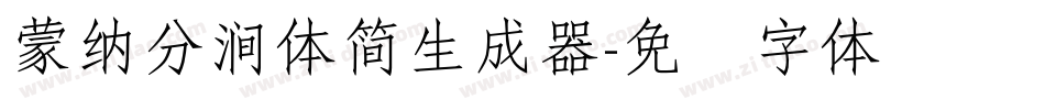 蒙納分澗體簡生成器字体转换