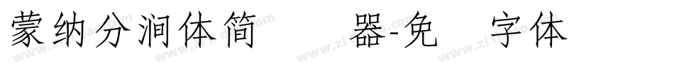 蒙納分澗體簡转换器字体转换