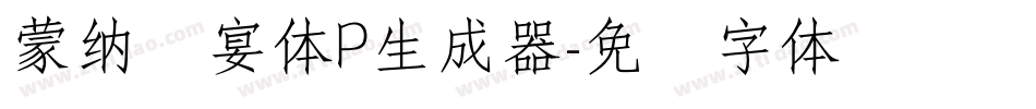 蒙納囍宴體P生成器字体转换