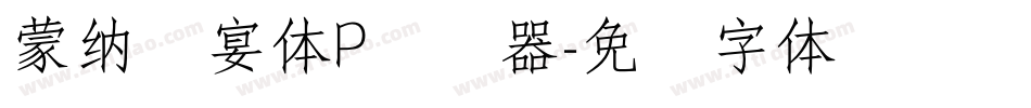 蒙納囍宴體P转换器字体转换