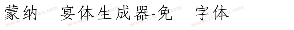 蒙納囍宴體生成器字体转换