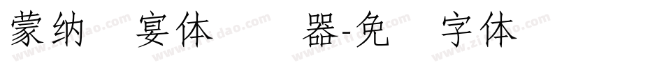 蒙納囍宴體转换器字体转换