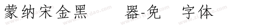 蒙納宋金黑转换器字体转换