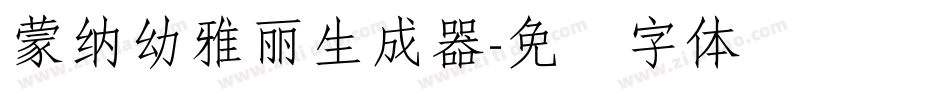 蒙納幼雅麗生成器字体转换