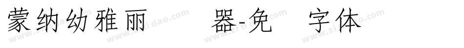 蒙納幼雅麗转换器字体转换