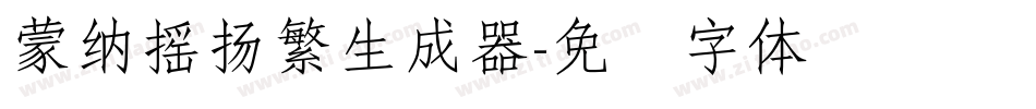 蒙納搖揚繁生成器字体转换