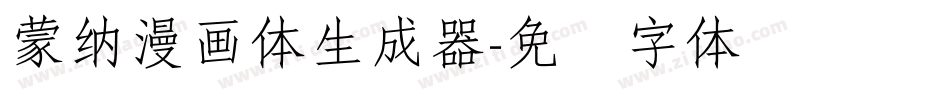 蒙納漫畫體生成器字体转换
