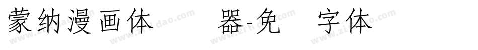 蒙納漫畫體转换器字体转换