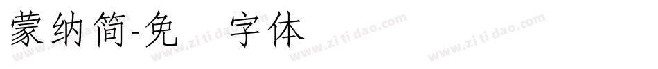 蒙納簡字体转换