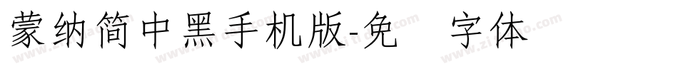 蒙納簡中黑手机版字体转换