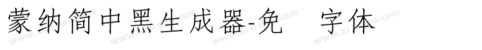 蒙納簡中黑生成器字体转换