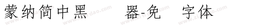 蒙納簡中黑转换器字体转换