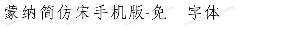 蒙納簡仿宋手机版字体转换