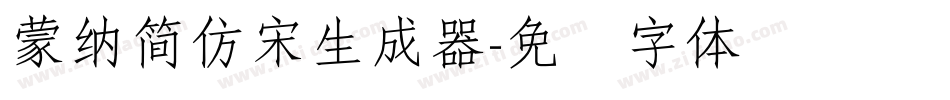 蒙納簡仿宋生成器字体转换
