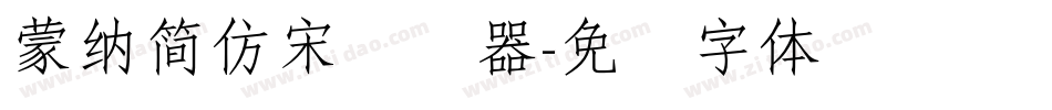 蒙納簡仿宋转换器字体转换