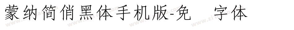 蒙納簡俏黑體手机版字体转换