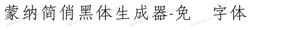 蒙納簡俏黑體生成器字体转换
