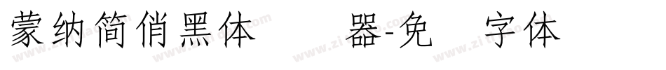 蒙納簡俏黑體转换器字体转换