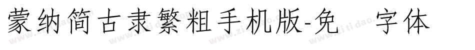 蒙納簡古隸繁粗手机版字体转换