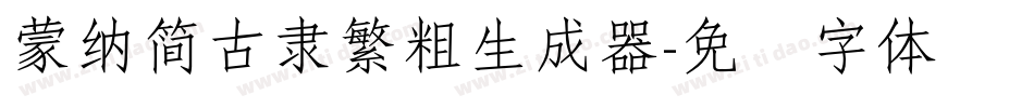 蒙納簡古隸繁粗生成器字体转换
