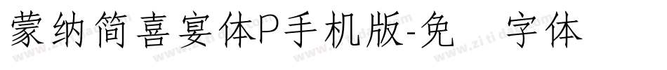 蒙納簡喜宴體P手机版字体转换